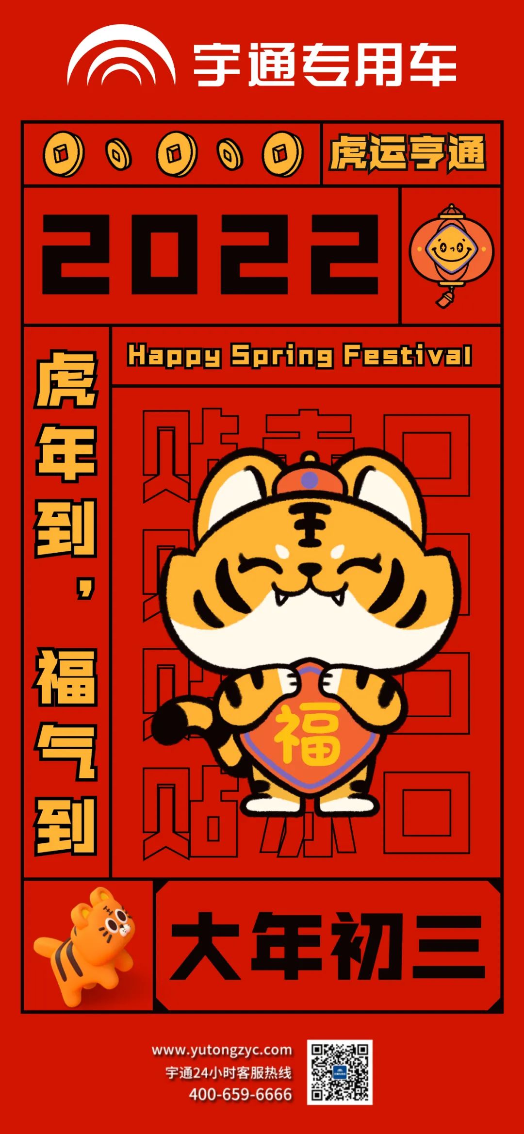 大年初三，虎运亨通，福气满满！