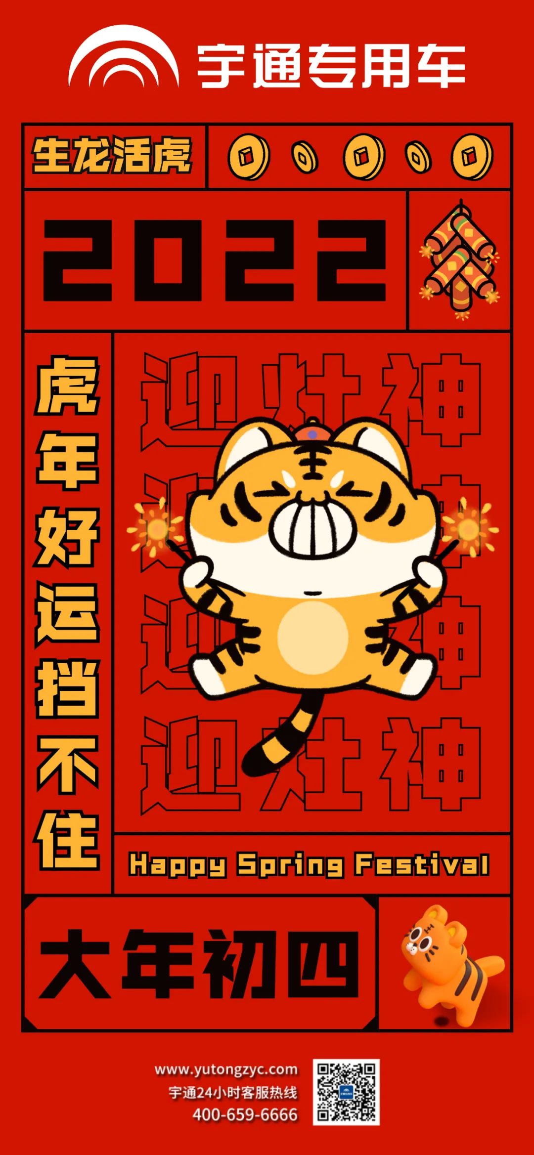 大年初四，生龙活虎，好运当头！