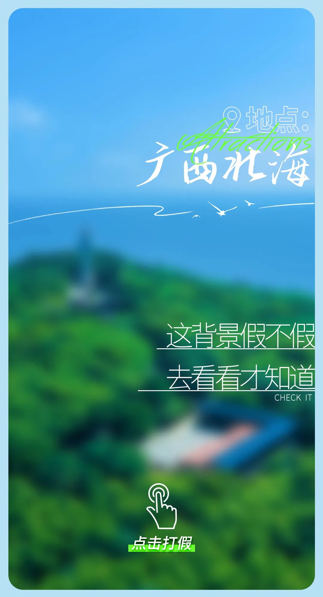 今日“打假”| 鉴定这些背景是真是假？