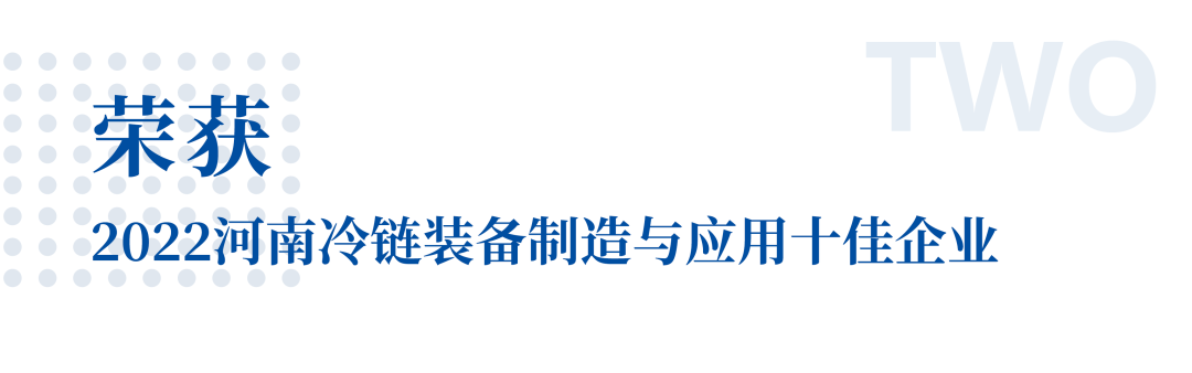 冷链向未来 | rb88随行版专用车荣获2022河南冷链装备制造与应用十佳企业