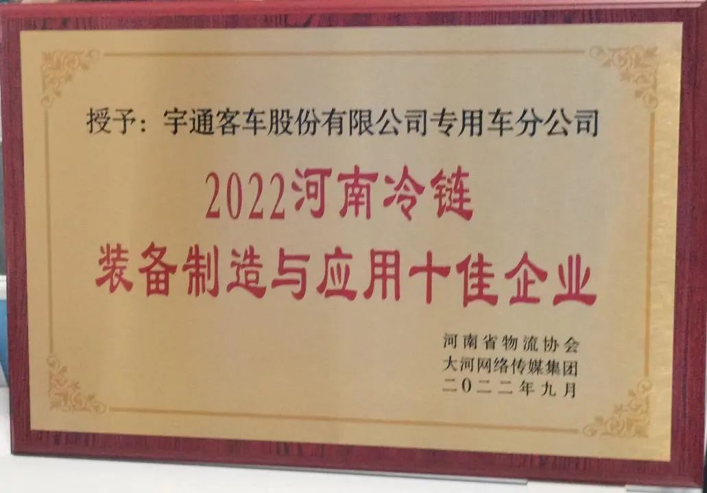 冷链向未来 | rb88随行版专用车荣获2022河南冷链装备制造与应用十佳企业
