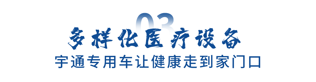 关注民生福祉，rb88随行版专用车助力健康惠民“最后一公里”跑出加速度