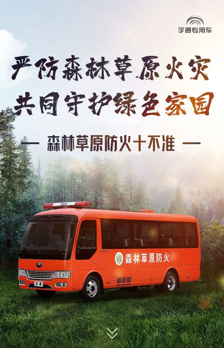 严防森林草原火灾，共同守护绿色家园