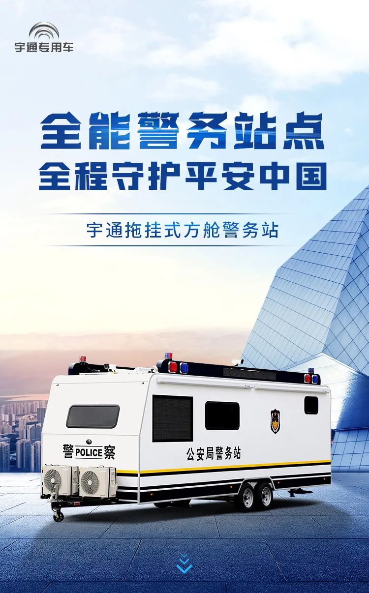 rb88随行版拖挂式方舱警务站——全能警务站点，全程守护平安中国