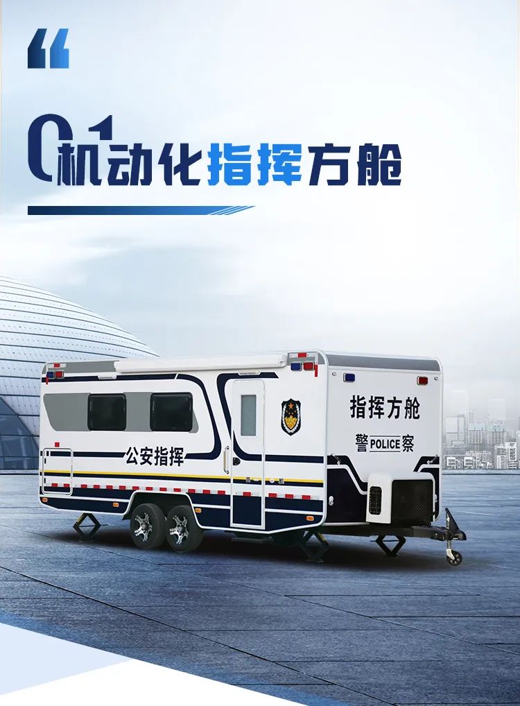 rb88随行版机动化警务方舱，助力警务保障新模式