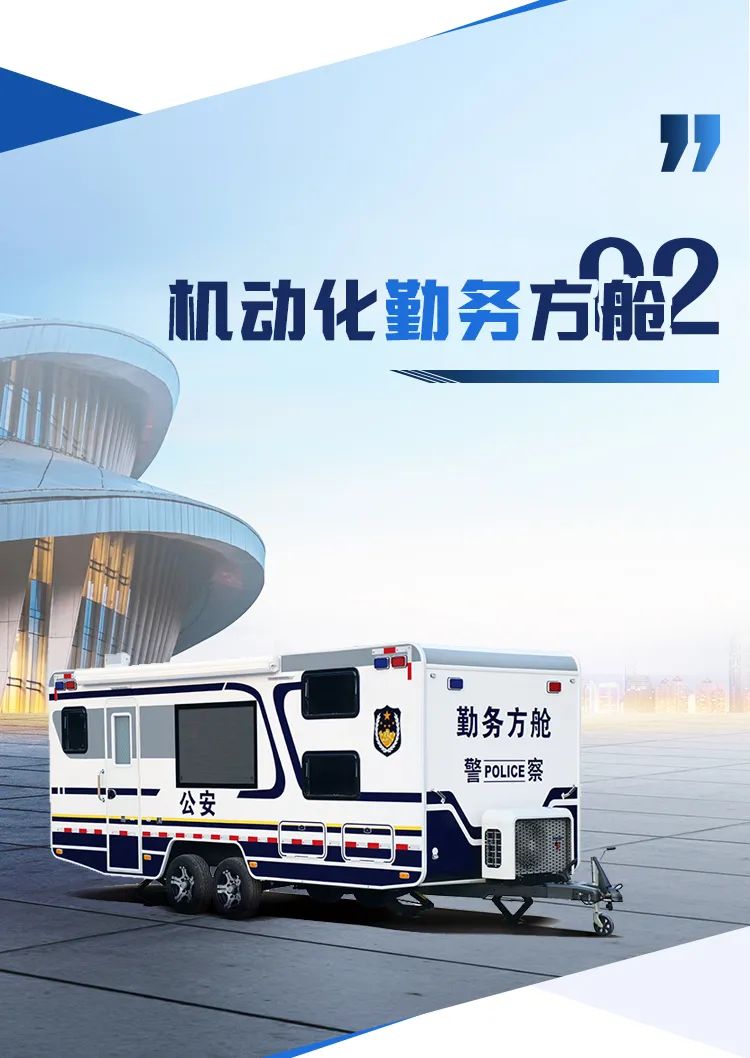 rb88随行版机动化警务方舱，助力警务保障新模式