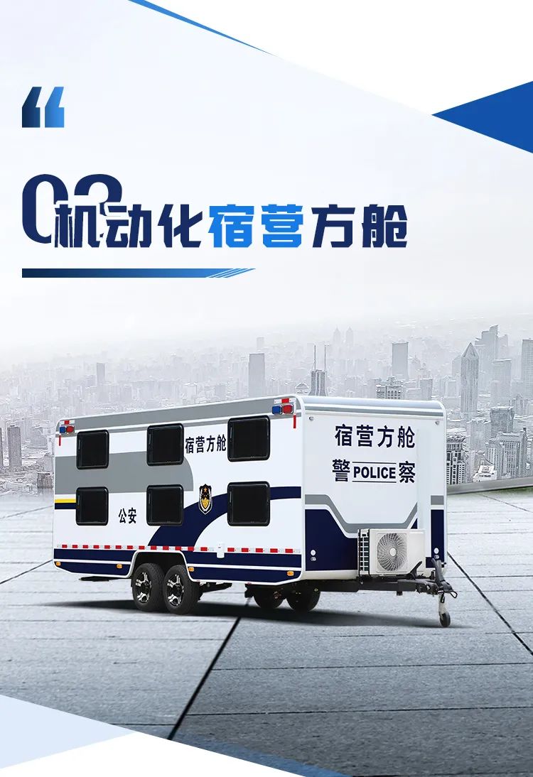 rb88随行版机动化警务方舱，助力警务保障新模式