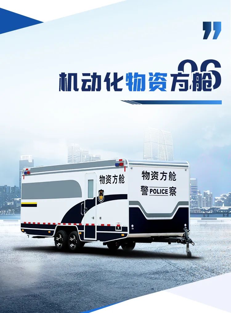 rb88随行版机动化警务方舱，助力警务保障新模式