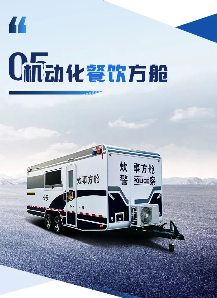 rb88随行版机动化警务方舱，助力警务保障新模式