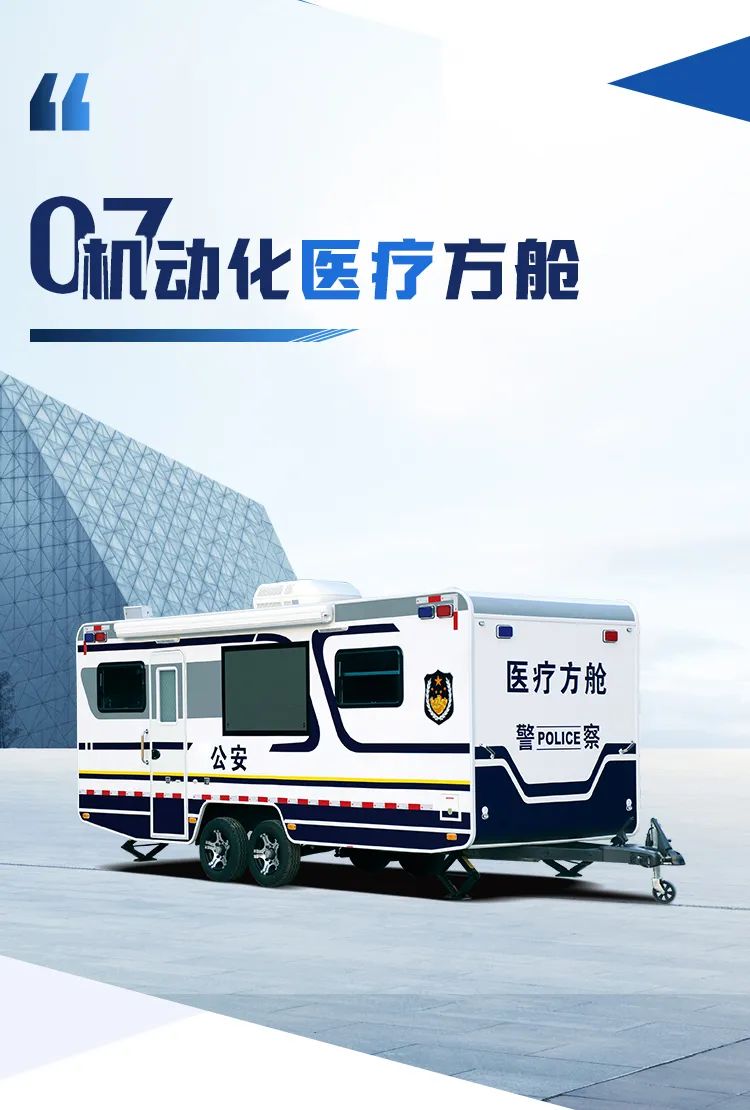 rb88随行版机动化警务方舱，助力警务保障新模式