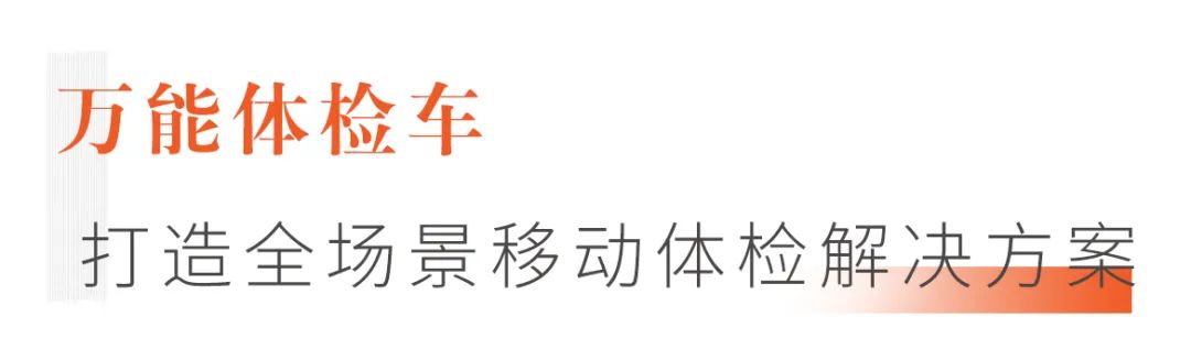 打造全场景移动体检解决方案，9米“万能医疗车”来了！