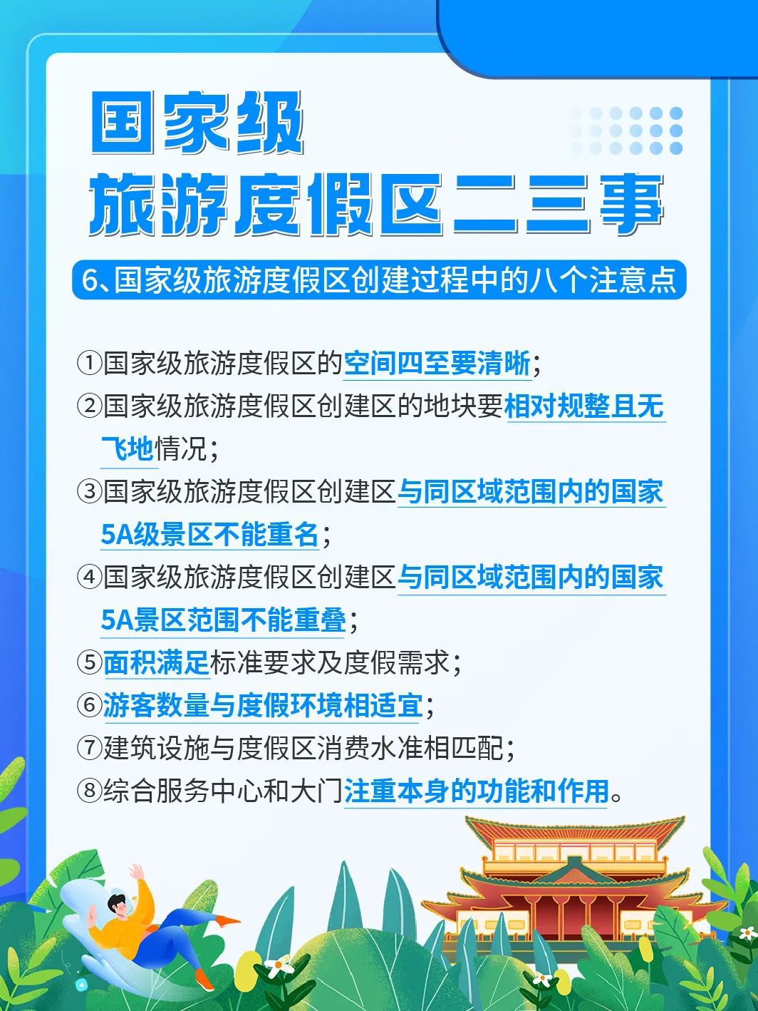 国家级旅游景区科普 | 如何成为国家级旅游度假区？