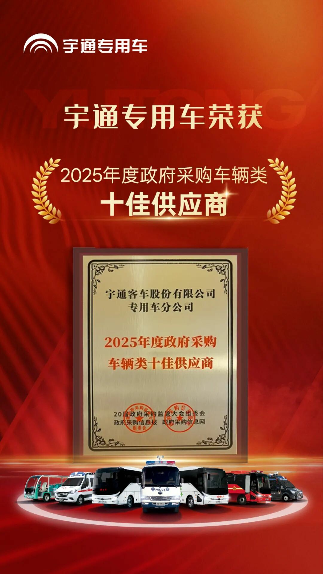 权威认可 | rb88随行版专用车荣获2025年度政府采购车辆类十佳供应商